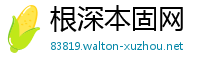 根深本固网